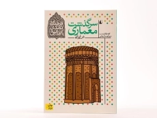کتاب سرگذشت معماری در ایران (فرهنگ و تمدن ایرانی) - 3
