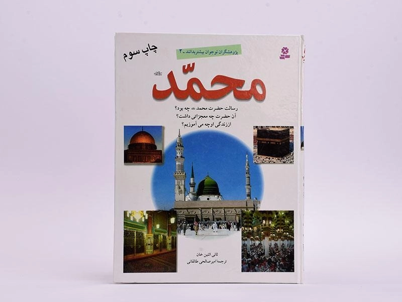 کتاب محمد (پژوهشگران نوجوان بیشتر بدانند 2) - 4