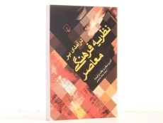 کتاب درآمدی بر نظریه فرهنگی معاصر - آندرو میلنر - 3