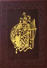 کتاب قرآن کریم | (چرم - جیبی)