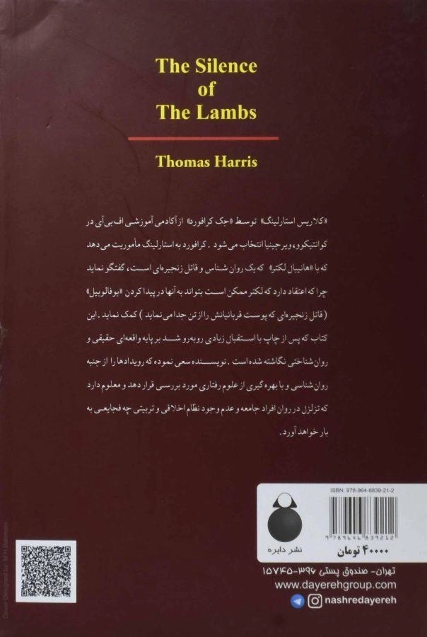 کتاب سکوت بره ها | توماس هریس - 1