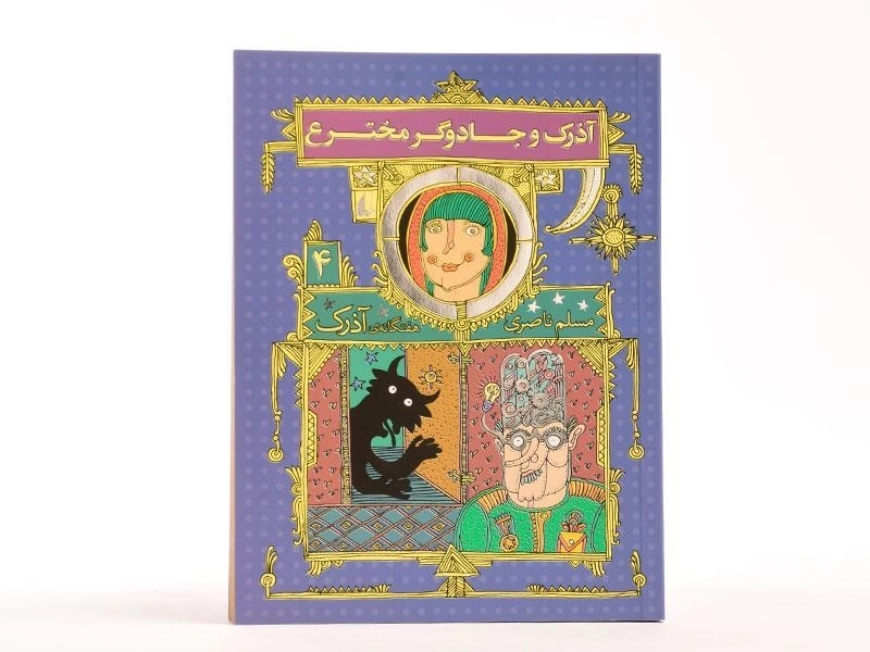 کتاب آذرک و جادوگر مخترع (هفتگانه ی آذرک 4) - 3