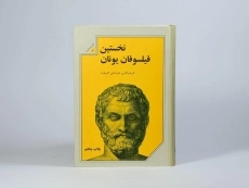 کتاب نخستین فیلسوفان یونان | خراسانی - 4