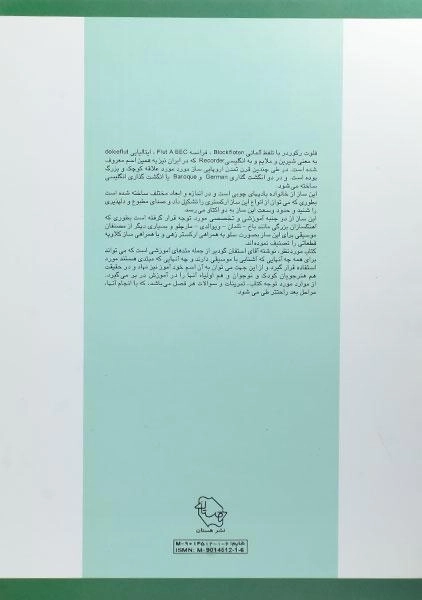 کتاب خودآموز فلوت ریکوردر 1 - استیفن گودیر - 1