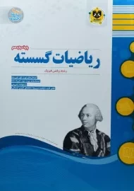 کتاب ریاضیات گسسته 3 دوازدهم اسفندیار