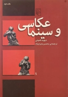 کتاب عکاسی و سینما | دیوید کمپنی