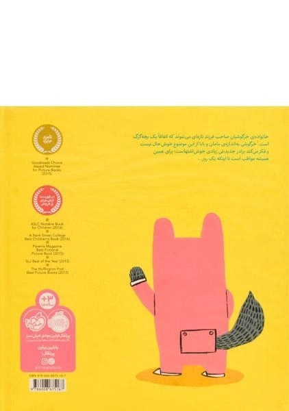 کتاب گرگوشک؛ گرگ کوچولو در خانواده ی خرگوش ها - 1