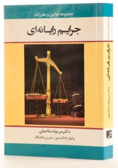 کتاب مجموعه قوانین و مقررات جرایم رایانه ای - اسماعیلی - 2