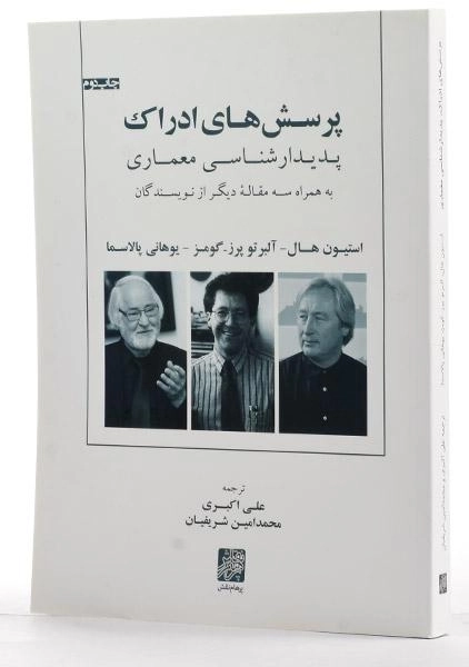 کتاب پرسش های ادراک - استیون هال | اکبری - 1