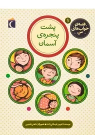 کتاب پشت پنجره ی آسمان (قصه ی خواب های من 1)