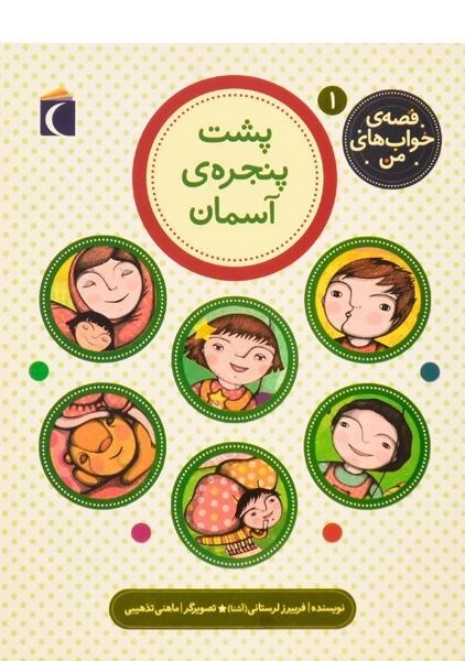 کتاب پشت پنجره ی آسمان (قصه ی خواب های من 1)