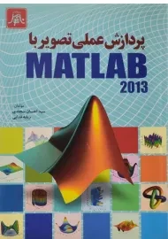 کتاب پردازش عملی تصویر با مطلب MATLAB 2013 | سجادی