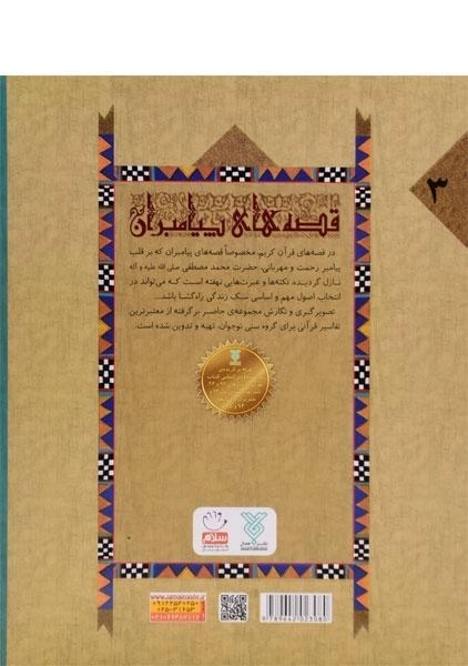 کتاب قصه های پیامبران 3 (قصه ی حضرت هود و حضرت صالح) - 1