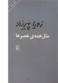 کتاب مثل همه ی عصرها