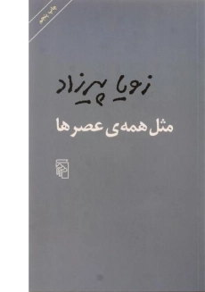 کتاب مثل همه ی عصرها