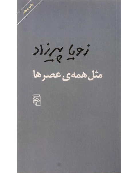 کتاب مثل همه ی عصرها