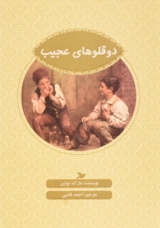 کتاب دوقلوهای عجیب | مارک تواین