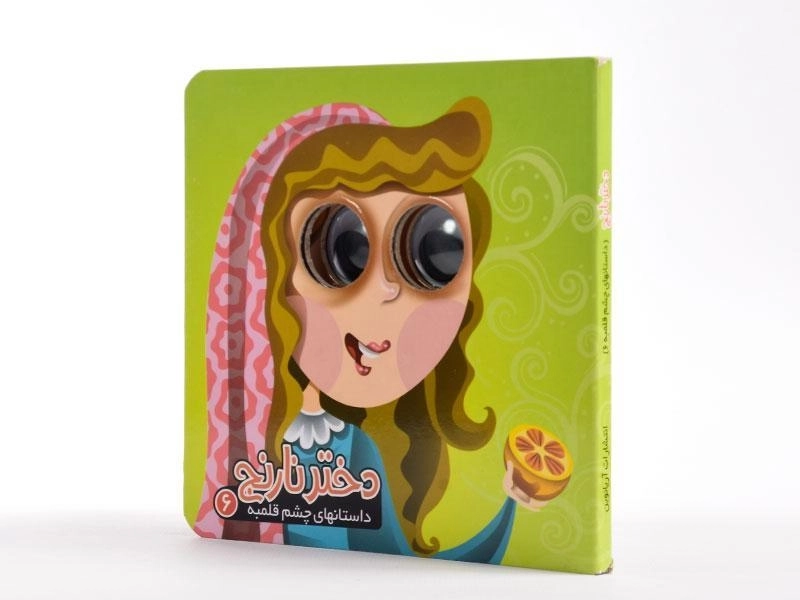کتاب دختر نارنج (داستانهای چشم قلمبه 6) - 2