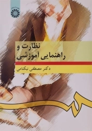 کتاب نظارت و راهنمایی آموزشی | نیکنامی