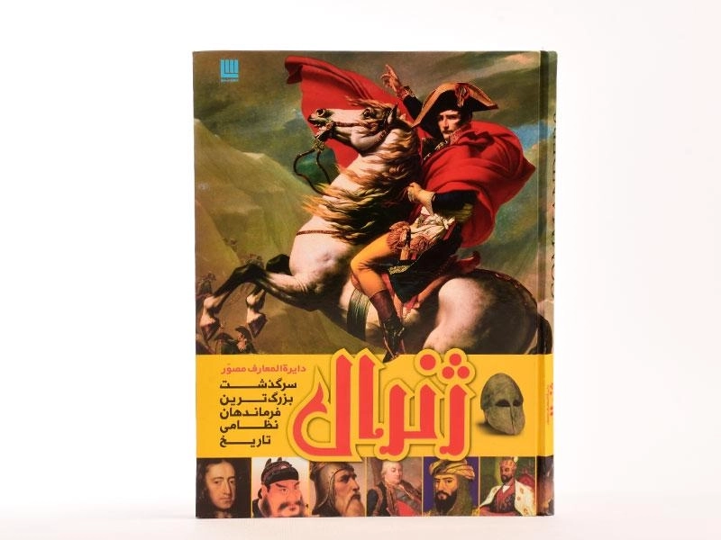 کتاب دایره المعارف مصور ژنرال - 3