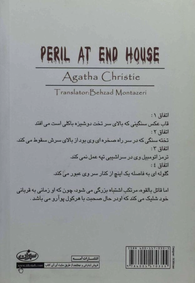 کتاب وحشت در خانه آخر | آگاتا کریستی - 1