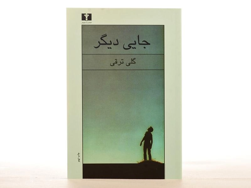 کتاب جایی دیگر | گلی ترقی - 3