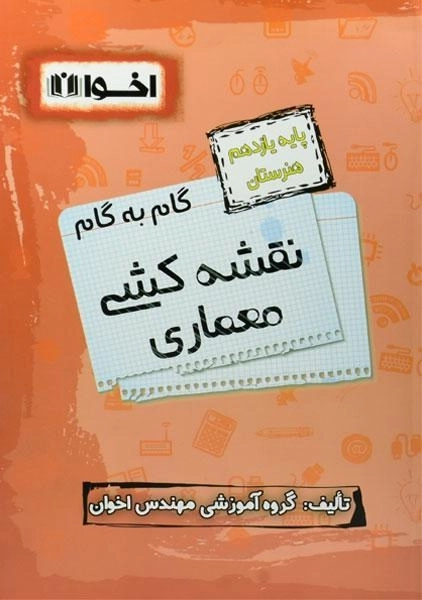 کتاب گام به گام نقشه کشی معماری یازدهم هنرستان اخوان