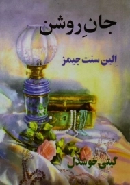 کتاب جان روشن