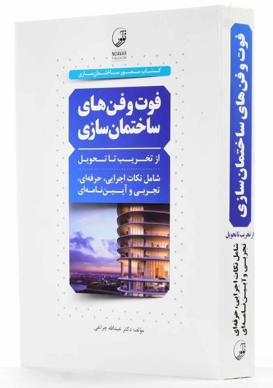 کتاب فوت و فنهای ساختمانسازی اثر چراغی | نوآور - 2