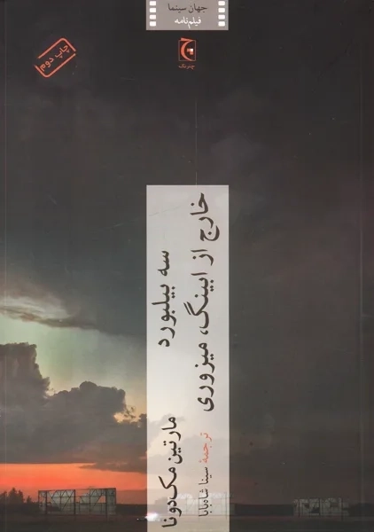 کتاب سه بیلبورد خارج از ابینگ، میزوری | مارتین مک دونا