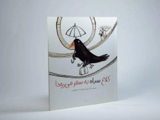 کتاب کلاغ سیاه به سفر می رود! - 2