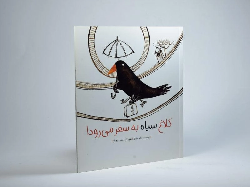 کتاب کلاغ سیاه به سفر می رود! - 2