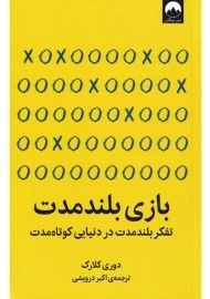 کتاب بازی بلند مدت | دوری کلارک