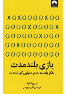 کتاب بازی بلند مدت | دوری کلارک