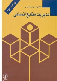 کتاب مدیریت منابع انسانی جزنی