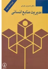 کتاب مدیریت منابع انسانی جزنی