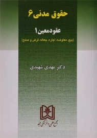 کتاب حقوق مدنی 6 (عقود معین 1) | مهدی شهیدی