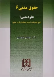 کتاب حقوق مدنی 6 (عقود معین 1) | مهدی شهیدی