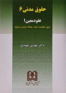 کتاب حقوق مدنی 6 (عقود معین 1) | مهدی شهیدی