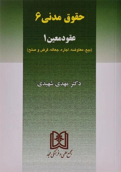 کتاب حقوق مدنی 6 (عقود معین 1) | مهدی شهیدی - 0