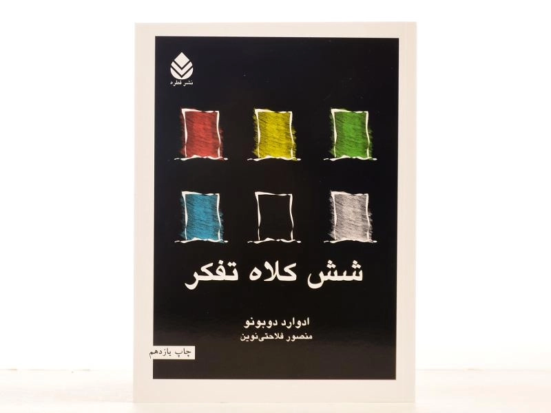 کتاب شش کلاه تفکر | ادوارد دوبونو - 4