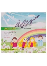 کتاب گامی بسوی نور (کتاب سوم)