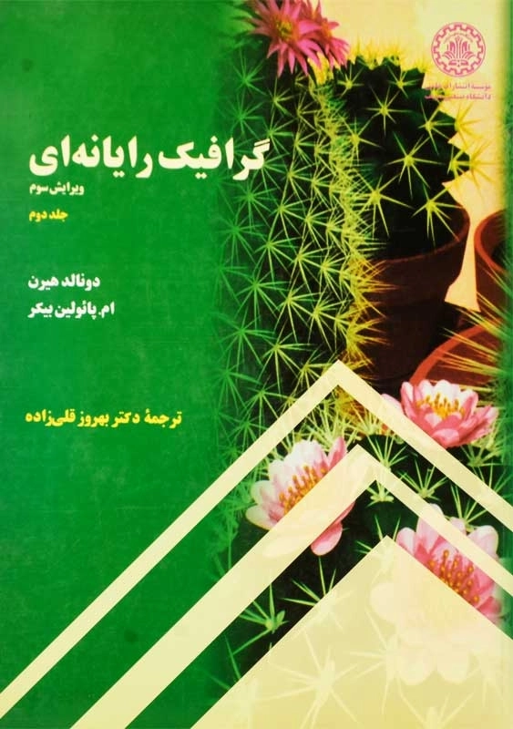 کتاب گرافیک رایانه ای جلد 2 دونالد هیرن؛ بهروز قلی زاده