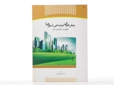 کتاب جغرافیای اجتماعی شهرها - شکوئی - 1