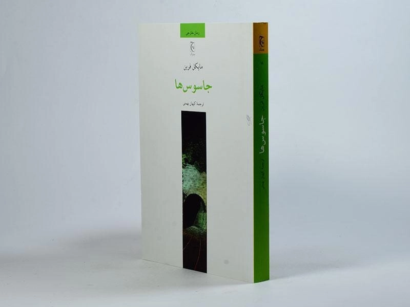 کتاب جاسوس ها - مایکل فرین - 2