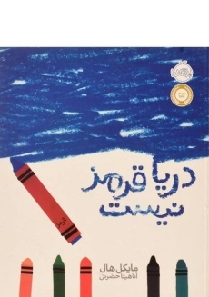 کتاب دریا قرمز نیست | پرتقال