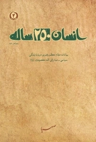 کتاب انسان 250 ساله - سید علی خامنه ای (حلقه دوم)