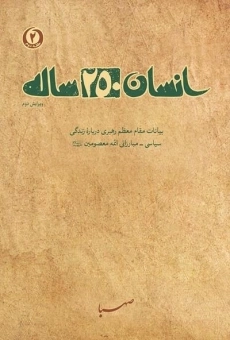 کتاب انسان 250 ساله - سید علی خامنه ای (حلقه دوم)