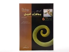 کتاب مرجع بیولوژی کمپبل 6 (ساختار و عمل جانوران) - 3