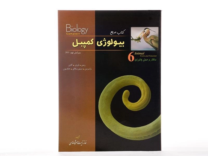 کتاب مرجع بیولوژی کمپبل 6 (ساختار و عمل جانوران) - 3